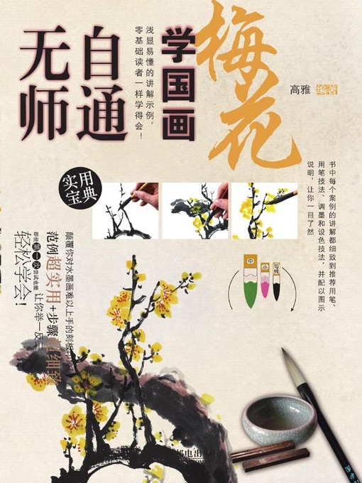 Title details for 无师自通学国画 by 高雅编著 - Available